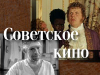 Սովետական կինո | Советское кино